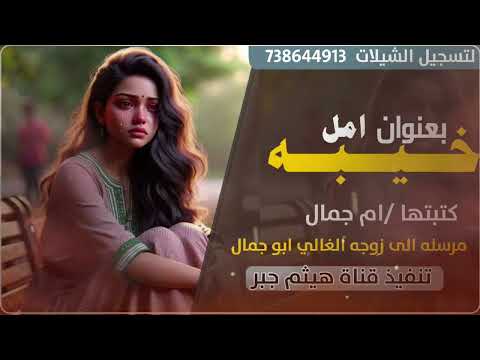 قصيده حزينه كتبتها بعد ان تزوج زوجها عليها ادا الشاعر ايمن هيسان