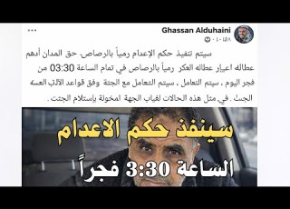 غسان الدهيني ينشر منشور ا عن إعدام أدهم العكر ما التفاصيل والسياق