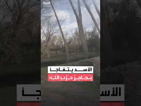 بشار الأسد يتفاجأ بحاجز لحزب الله خلال جولة له مع مستشارته الإعلامية لونا الشبل في ريف دمشق