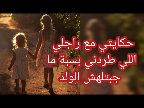 حكاية نادية راجلي حقرني و دار فيا الباطل لكن ربي كبير عاودت تزوجت و جبت ولد