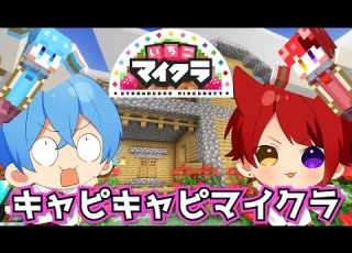 いちごマイクラ 莉犬くんと一緒にきゃぴきゃぴマイクラ冒険 いちごマイクラ