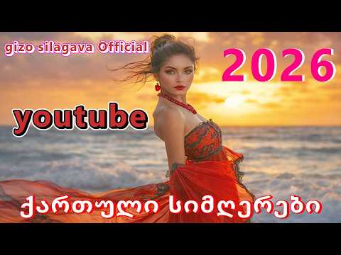 Qartuli Simgerebi ქართული სიმღერები Gizo Silagava 2026