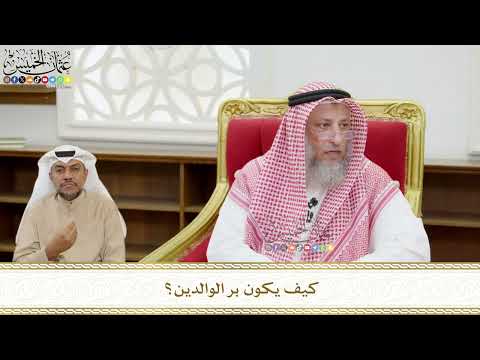 559 كيف يكون بر الوالدين عثمان الخميس