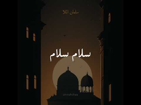 SLOWED REVERB سلام سلام كمسك الختام Vocals