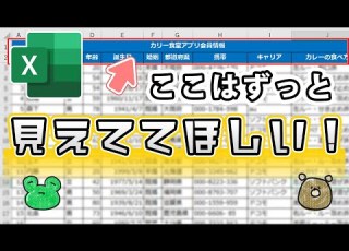 エクセル ウィンドウ枠の固定の仕方 スクロールしても見出しが見える