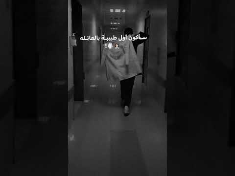 سأڪون أول طبيبه بالعائلـة تحفـيـز دراســـة طـب سادسيون سادس احيائي Study تحفيز 2023 حلم