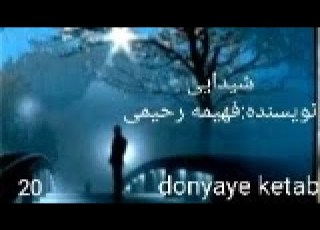 کتاب صوتی شیدایی اثر فهیمه رحیمی قسمت بیستم