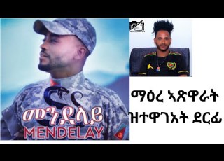 መንደላይ ማዕረ ኣጽዋራት ዝተዋገአት ደርፊ