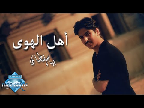 Bahaa Sultan Ahl El Hawa بهاء سلطان أهل الهوى