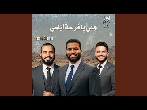 ه ل ي يا ف ر ح ة أي امي