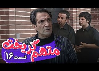 سریال متهم گریخت قسمت 16 Serial Motaham Gorikht Part 16