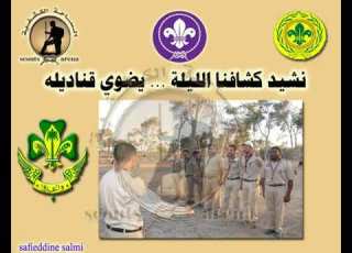  نشيد كشافنا الليلة يضوي قناديله