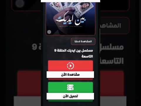 طريقة تحميل المسلسلات لا تنسى لايك و سبسكرايب