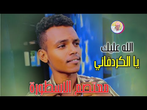 العازف معتصم الاسطورة 2026 الله عليك يا الكردفاني تسجيلات الغزال الاسمر ودحسان