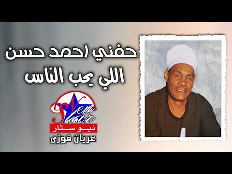 الريس حفني احمد حسن اللي يحب الناس