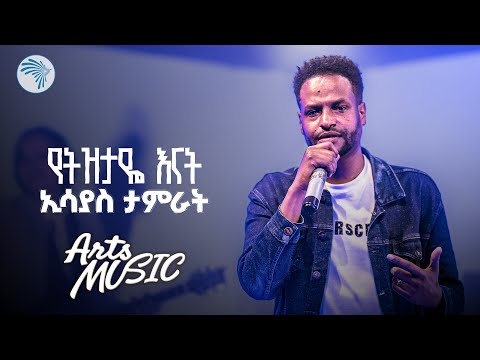 ኢሳያስ ታምራት የትዝታዬ እናት Esayas Tamrat Yetezetaye Enat Live Performance Arts Music