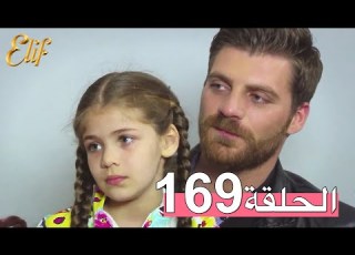 مسلسل إليف الحلقة 169 مترجمة