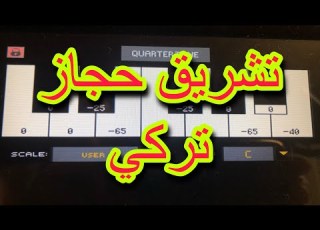  تشريق حجاز تركي Turkish Scale