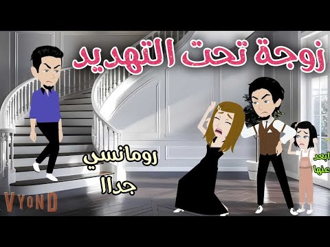 زوجة تحت التهديد رومانسى جداا حكايات سما للقصص الكاملة