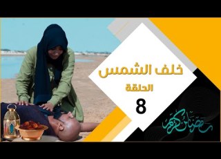 مسلسل خلف الشمس الحلقة الثامنة 08