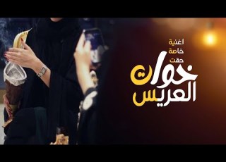 اغنية خاصة حق خوات المعرس Ll اخوكم عريس السعد زفة العريس وخواته وامه جديده