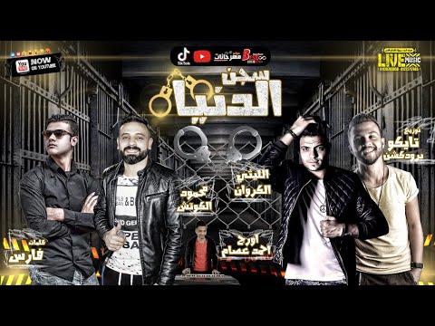 مهرجان سجن الدنيا الليثي الكروان و محمود الكوتش اورج احمد عصام توزيع تايكو برودكشن