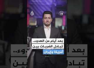  بعد أيام من الهدوء تبادل الضربات بين أمريكا وإيران