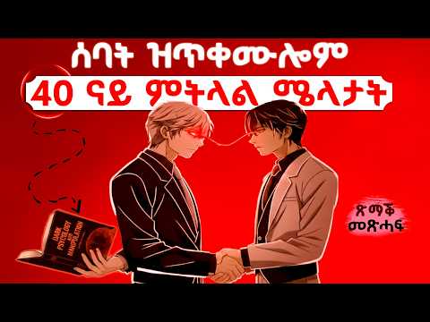 መታለልቲ ሰባት እተለልየሎም 40 ስልትታት Dark Psychology ጽማቕ መጽሓፍ ብትግርኛ Dark Psychology Summary In Tigrinya