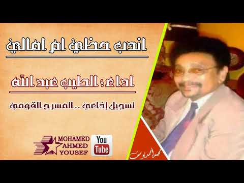 أندب حظي ام أمالي الطيب عبد الله من حفل المسرح القومي تسجيل إذاعي أندب حظي ام أمالي الطيب عبد الله من حفل المسرح القومي تسجيل إذاعي