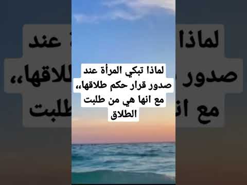 لماذا تبكي المرأة عند صدور قرار حكم طلاقها مع انها هي من طلبت الطلاق