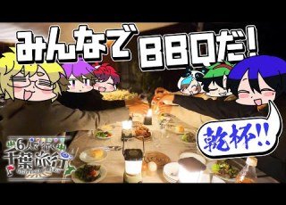 おしゃれ空間で食べるBBQがマジで美味すぎた 千葉旅行Part2