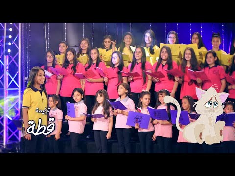 ترنيمة القطة و الحيوانات كورال الملائكة بنها قناة كوجى للأطفال
