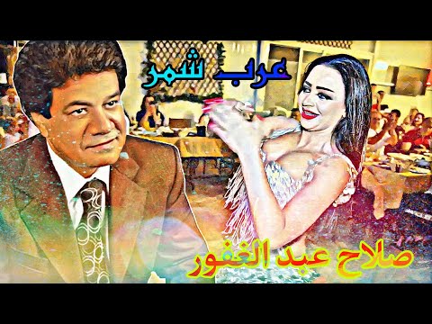 صلاح عبد الغفور يا ليتني من عرب شمر في جوده عاليه HD