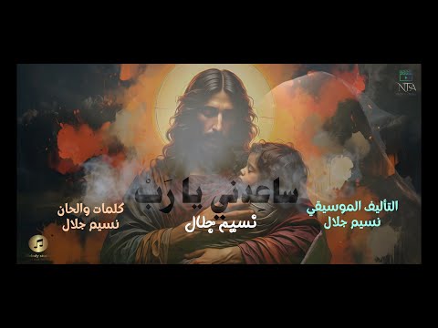 ترنيمة ساعدني يا رب نسيم جلال