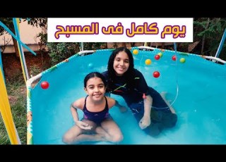 تحدى يوم كامل فى حمام السباحة تل جنا من السقعة تفتكروا قدرنا نكمل