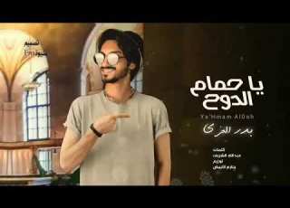  يا حمام الدوح بدر العزي برد الشتاء مسموح جديدة 2022