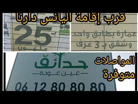 تعرفوا معايا على شقق السكن الاقتصادي 25مليون الدفع 8مليون حدائق عين عودة قرب إقامة أليانس دارنا