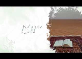  مذ دخل القرآن حياتى وأحاطت قلبى أسواره