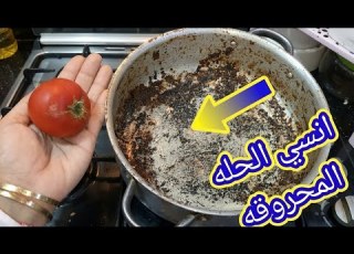  لو الحله اتحرقت منك اوعي ترميها واحده هترجع جديده بتبرق