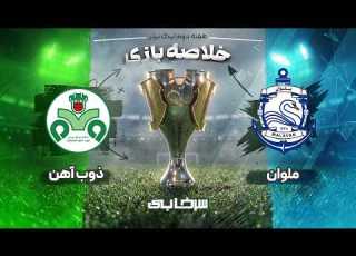  خلاصه بازی ملوان و ذوب آهن هفته دوم لیگ برتر خلیج فارس