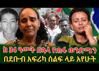  ወንድሜ ጫማ ለማስጠረግ በወጣበት ታፍሶ ተወሰደ በሚዲያ ሳየው ልቤ ትርክክ አለ Shegerinfo Meseretbezu Ethiopia