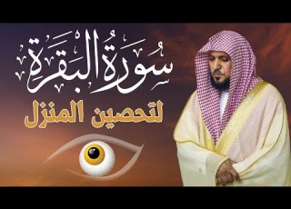 الشيخ ماهر المعيقلي سورة البقرة النسخة الأصلية Surat Albaqra Official Audio