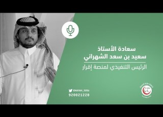 كلمة سعادة الأستاذ سعيد بن سعد الشهراني أثناء زيارته لجمعية عناية الصحية