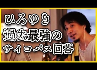 サイコひろゆき 過去一番のサイコパス回答 ひろゆき放送の本質を見抜けない人には危ない答えかも