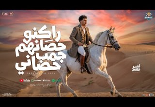 راكنو حصانهم جمب حصاني بس اصلا خيال امير قاسم 2026 لو غبت مية سنة شعبي جديد