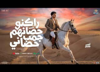 راكنو حصانهم جمب حصاني بس اصلا خيال امير قاسم 2026 لو غبت مية سنة شعبي جديد