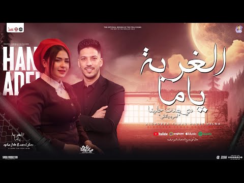 الغربة ياما دي هدت حيلنا أسود ياشقو حنان احمد و عادل صانوه توزيع شعبي جديد تريند تيك توك 2025 الغربة ياما دي هدت حيلنا أسود ياشقو حنان احمد و عادل صانوه توزيع شعبي جديد تريند تيك توك 2025