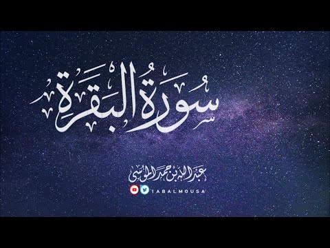 عبدالله الموسى سورة البقرة كاملة Abdullah Almousa QURAN Albaqarah