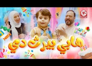 هابي بيرث دي   طيور الجنة