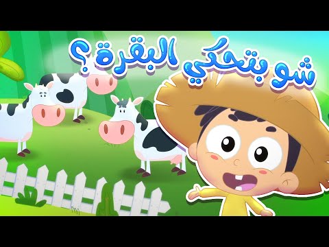 أغنية حظيرة الحيوانات من اغاني البيبي كيف بتحكي البقرة قناة مرح كي جي Marah KG